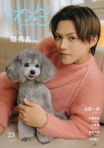 月刊わんこvol.23　表紙巻頭特集：豆原一成（JO1）／裏表紙：簡秀吉