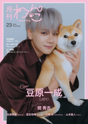 月刊わんこvol.23　表紙巻頭特集：豆原一成（JO1）／裏表紙：簡秀吉