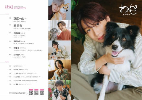 月刊わんこvol.23（Special Edition）表紙：佐藤綺星（AKB48）／裏表紙：豆原一成（JO1）