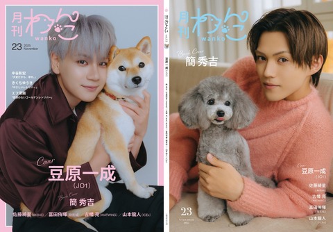 月刊わんこvol.23　表紙巻頭特集：豆原一成（JO1）／裏表紙：簡秀吉
