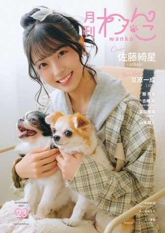 月刊わんこvol.23（Special Edition）表紙：佐藤綺星（AKB48）／裏表紙：豆原一成（JO1）