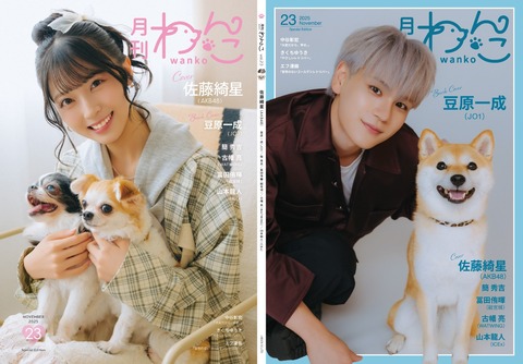 月刊わんこvol.23（Special Edition）表紙：佐藤綺星（AKB48）／裏表紙：豆原一成（JO1）