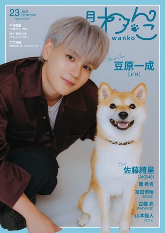 月刊わんこvol.23（Special Edition）表紙：佐藤綺星（AKB48）／裏表紙：豆原一成（JO1）