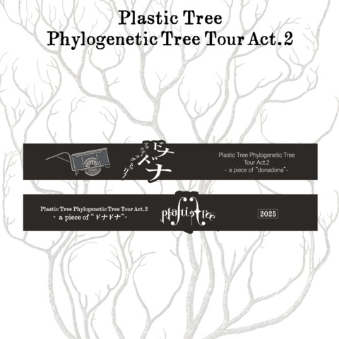 【Plastic Tree】Plastic Tree Phylogenetic Tree Tour Act.2ラバーバンド ドナドナver.