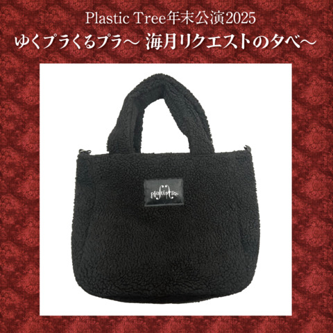 Plastic Tree】年末公演2025 ボアバッグ ＜ J-ROCK OFFICIAL SHOP
