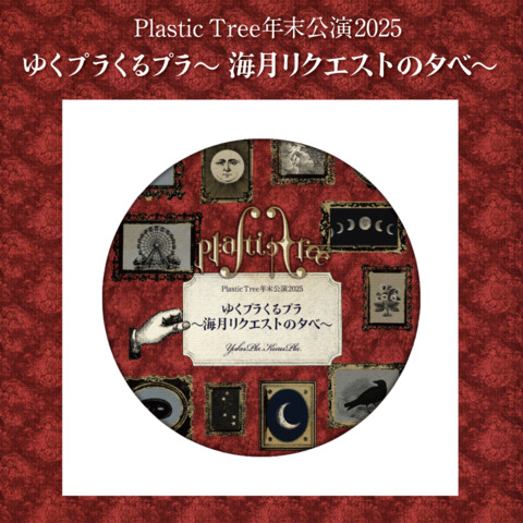 Plastic Tree】年末公演2025 缶バッジ ＜ J-ROCK OFFICIAL SHOP