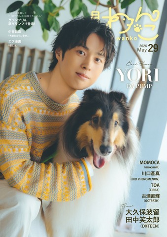 月刊わんこvol.29　表紙巻頭特集：大久保波留・田中笑太郎（DXTEEN） ／裏表紙：YORI（DA PUMP）