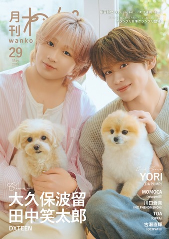 月刊わんこvol.29　表紙巻頭特集：大久保波留・田中笑太郎（DXTEEN） ／裏表紙：YORI（DA PUMP）