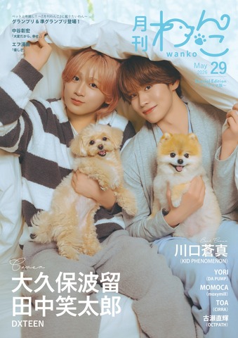 月刊わんこvol.29（Special Edition パジャマ版）　表紙巻頭特集：大久保波留・田中笑太郎（DXTEEN） ／裏表紙：川口蒼真（KID PHENOMENON）