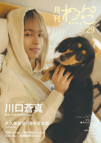 月刊わんこvol.29（Special Edition パジャマ版）　表紙巻頭特集：大久保波留・田中笑太郎（DXTEEN） ／裏表紙：川口蒼真（KID PHENOMENON）