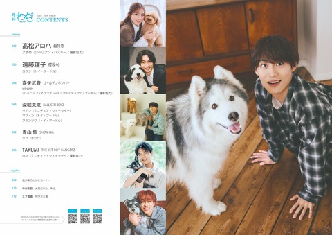 月刊わんこvol.30　表紙巻頭特集：髙松アロハ（超特急）／裏表紙：喜矢武豊（ゴールデンボンバー）