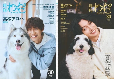 月刊わんこvol.30　表紙巻頭特集：髙松アロハ（超特急）／裏表紙：喜矢武豊（ゴールデンボンバー）