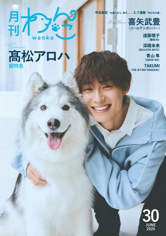月刊わんこvol.30　表紙巻頭特集：髙松アロハ（超特急）／裏表紙：喜矢武豊（ゴールデンボンバー）