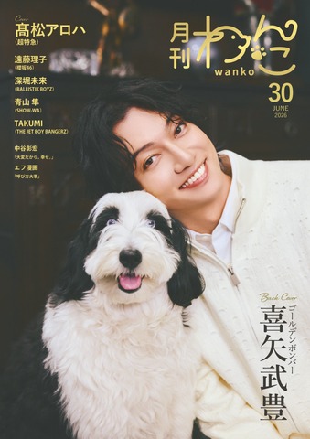 月刊わんこvol.30　表紙巻頭特集：髙松アロハ（超特急）／裏表紙：喜矢武豊（ゴールデンボンバー）