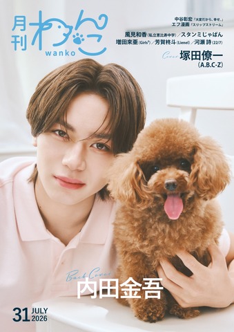 月刊わんこvol.31　表紙巻頭特集：塚田僚一（A.B.C-Z）／裏表紙：内田金吾