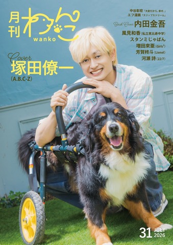 月刊わんこvol.31　表紙巻頭特集：塚田僚一（A.B.C-Z）／裏表紙：内田金吾
