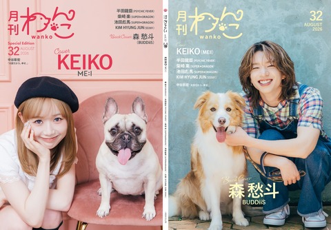 月刊わんこvol.32（Special Edition）表紙：KEIKO（ME：I）／裏表紙