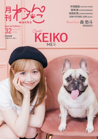 もこわんこ 月刊わんこvol.32（Special Edition）表紙：KEIKO（ME：I）／裏表紙