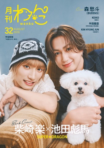 月刊わんこvol.32 表紙巻頭特集：森 愁斗(BUDDiiS)／裏表紙：柴崎 楽