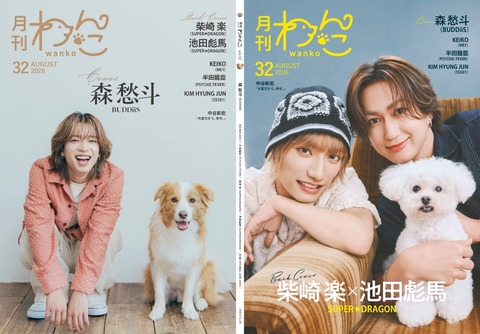 月刊わんこvol.32 表紙巻頭特集：森 愁斗(BUDDiiS)／裏表紙：柴崎 楽