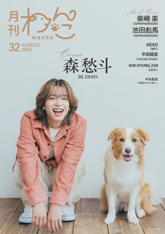月刊わんこvol.32 表紙巻頭特集：森 愁斗(BUDDiiS)／裏表紙：柴崎 楽