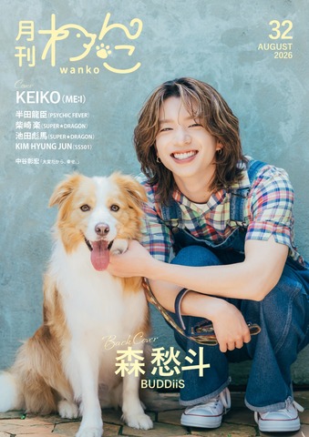 もこわんこ 月刊わんこvol.32（Special Edition）表紙：KEIKO（ME：I）／裏表紙