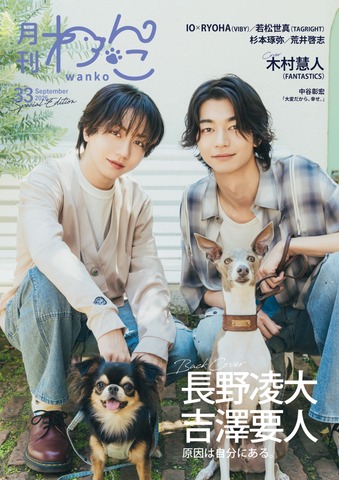 月刊わんこvol.33（Special Edition）表紙：木村慧人（FANTASTICS）／裏表紙：長野凌大×吉澤要人（原因は自分にある。）