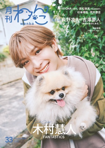月刊わんこvol.33　表紙巻頭特集：長野凌大×吉澤要人（原因は自分にある。）／裏表紙：木村慧人（FANTASTICS）