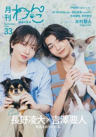 月刊わんこvol.33　表紙巻頭特集：長野凌大×吉澤要人（原因は自分にある。）／裏表紙：木村慧人（FANTASTICS）