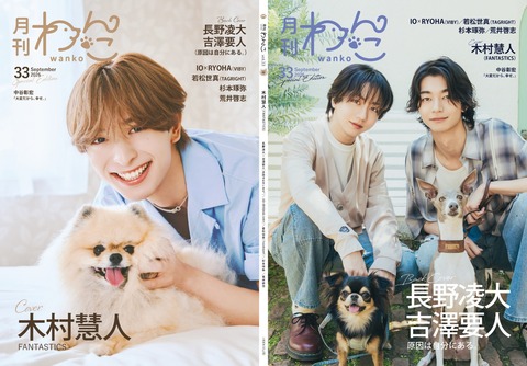 月刊わんこvol.33（Special Edition）表紙：木村慧人（FANTASTICS）／裏表紙：長野凌大×吉澤要人（原因は自分にある。）