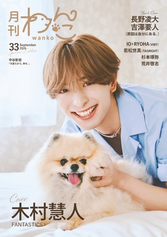 月刊わんこvol.33（Special Edition）表紙：木村慧人（FANTASTICS）／裏表紙：長野凌大×吉澤要人（原因は自分にある。）