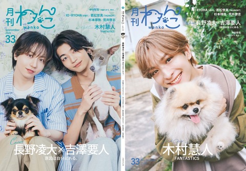 月刊わんこvol.33　表紙巻頭特集：長野凌大×吉澤要人（原因は自分にある。）／裏表紙：木村慧人（FANTASTICS）