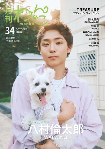 月刊わんこvol.34　表紙巻頭特集：ジフン×ジョンファン（TREASURE）／裏表紙：八村倫太郎（WATWING）