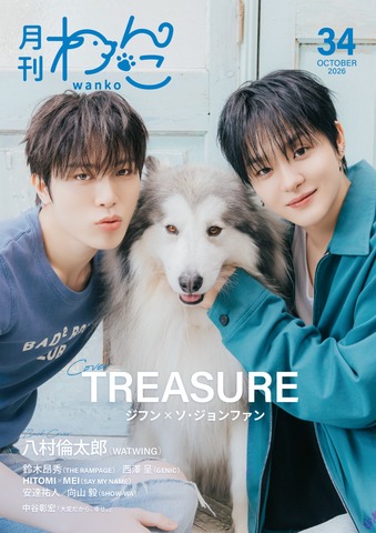 月刊わんこvol.34　表紙巻頭特集：ジフン×ジョンファン（TREASURE）／裏表紙：八村倫太郎（WATWING）
