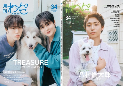 月刊わんこvol.34　表紙巻頭特集：ジフン×ジョンファン（TREASURE）／裏表紙：八村倫太郎（WATWING）