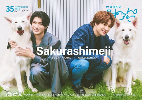 月刊わんこvol.35（Special Edition）表紙：諸橋沙夏（＝LOVE）／裏