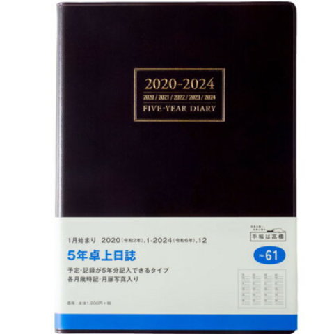 日記帳 5年 高橋書店 5年卓上日誌 2020年〜2024年 No.61