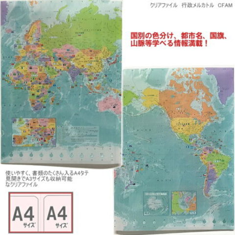 世界地図クリアファイル　A4　行政メルカトル