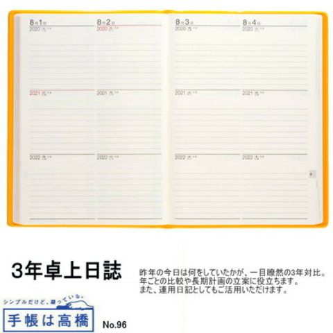 日記帳 3年 高橋書店 3年卓上日誌 A5サイズ 2020年〜2022年 No.96 オレンジ