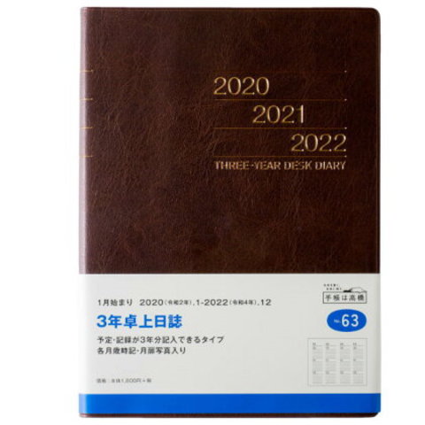 日記帳 3年 高橋書店 3年卓上日誌 A5サイズ 2020年〜2022年 No.63