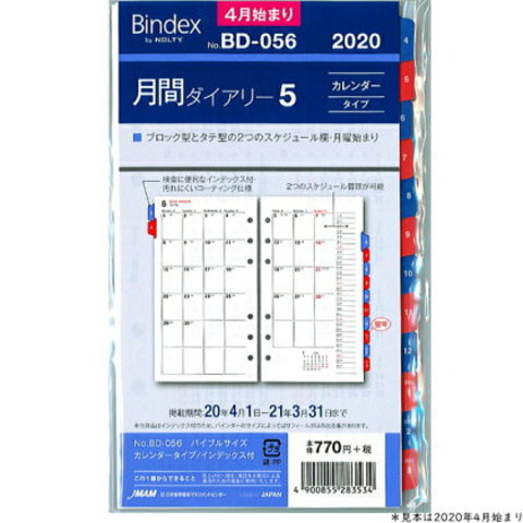 システム手帳リフィル　2020年4月始まり 月間ダイアリー5 バインデックス BD-056