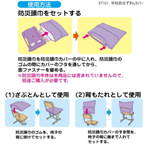 小学校防災頭巾カバー