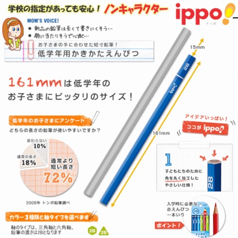 小学一年生に最適なかきかたえんぴつ ippo イッポ