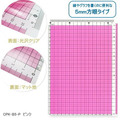 カラー方眼下敷　B5　小学生におすすめのしたじき