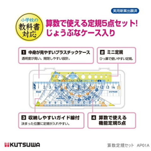 小学校教科書対応　算数定規セット　ケース入り