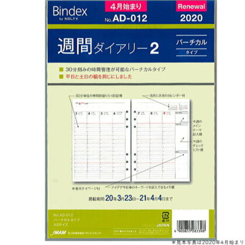 システム手帳リフィル A5 4月始まり 週間ダイアリー2 バインデックス AD-012