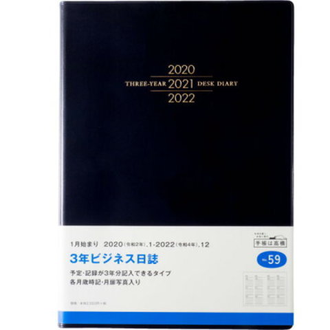 日記帳 3年 高橋書店 3年ビジネス日誌 B5サイズ 2020年〜2022年 No.59