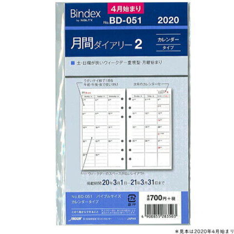 システム手帳リフィル　2020年4月始まり 月間ダイアリー2 バインデックス BD-051