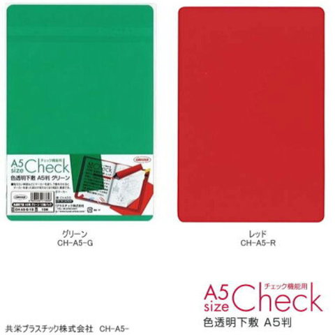 暗記勉強に最適な下敷き　A5サイズ　色透明下敷 赤 緑