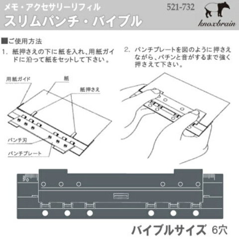 バイブルサイズ　システム手帳リフィル　スリムパンチ　ノックス